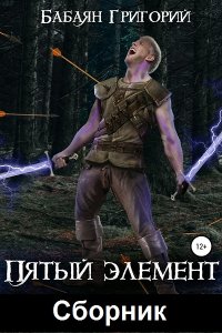 Обложка к Бабаян Григорий. Пятый элемент. Сборник