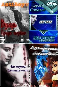 Обложка к Сергей Соколов. Сборник книг