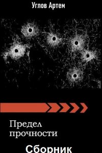 Обложка к Углов Артем. Предел прочности. Сборник