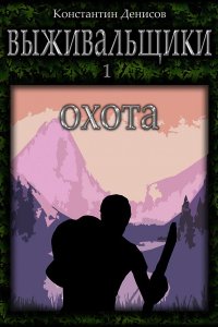 Обложка к Денисов Константин. Выживальщики. Сборник