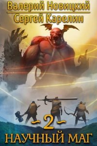 Обложка к Новицкий Валерий. Научный маг. Сборник