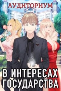 Обложка к Хай Алекс. В интересах государства. Сборник