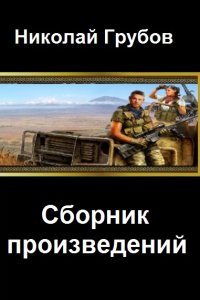 Обложка к Грубов Николай. Сборник книг