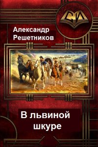 Обложка к Решетников Александр. В львиной шкуре. Сборник