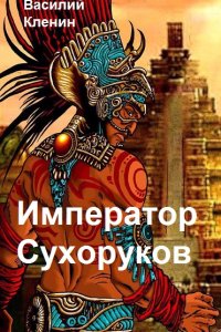 Обложка к Кленин Василий. Император Сухоруков. Сборник