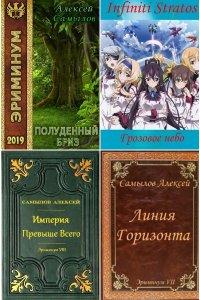 Обложка к Самылов Алексей. Сборник книг