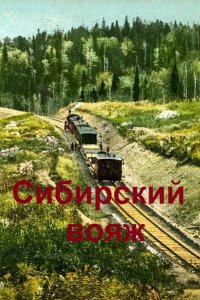 Обложка к Skif300. Сибирский вояж