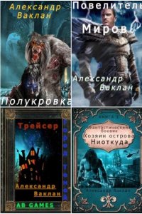 Обложка к Ваклан Александр. Сборник книг