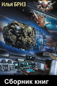 Обложка к Бриз Илья. Сборник книг