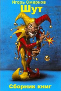 Обложка к Igsmira63. Шут. Сборник