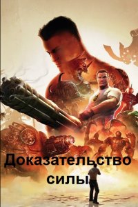 Обложка к Серьезный Сэм. Доказательство силы. Сборник