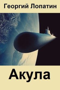 Обложка к Лопатин Георгий. Акула. Сборник