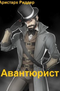 Обложка к Риддер Аристарх. Александр Гамильтон. Сборник