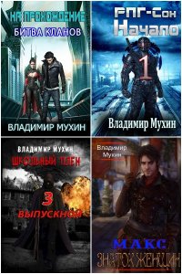 Обложка к Мухин Владимир. Сборник книг