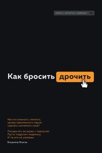 Обложка к Как бросить дрочить