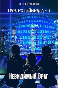 Обложка к Челяев Сергей. Трое из Гейминга. Невидимый Враг