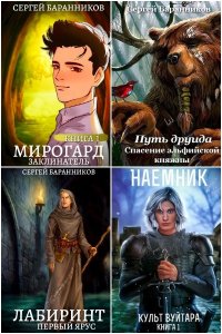 Обложка к Баранников Сергей. Сборник книг