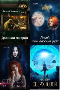 Обложка к Чернов Сергей (Генрих). Сборник книг