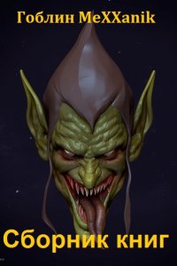 Обложка к MeXXanik. Сборник книг