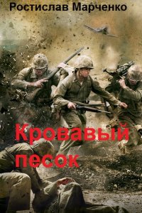 Обложка к Марченко Ростислав. Кровавый песок