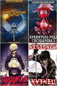 Обложка к Шмаков Алексей. Сборник книг