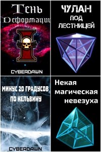 Обложка к Cyberdawn (Чернов Антон). Сборник книг
