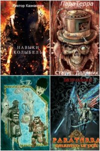 Обложка к Казначеев Виктор. Сборник книг