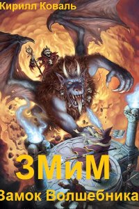 Обложка к Коваль Кирилл. ЗМиМ Замок Волшебника. Сборник