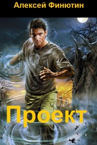 Обложка к Финютин Алексей. Проект. Сборник