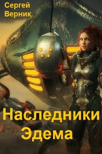 Обложка к Верник Сергей. Наследники Эдема