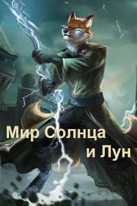 Обложка к Львов Николай. Мир Солнца и Лун. Самый лучший фамилиар