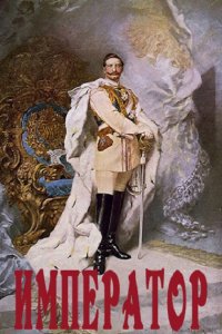 Обложка к Weirdlock. Император