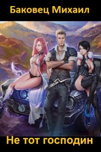 Обложка к Баковец Михаил. Не тот господин. Сборник