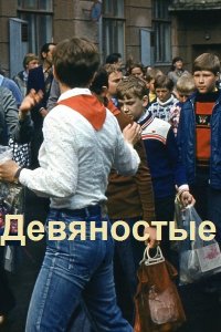 Обложка к Иванов Дмитрий. Девяностые. Сборник