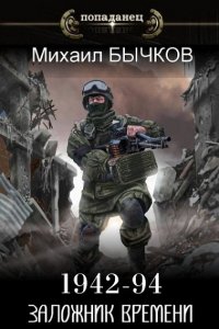 Обложка к Бычков Михаил. Заложник времени 1942 - 94