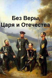 Обложка к Панфилов Василий. Без Веры, Царя и Отечества. Сборник