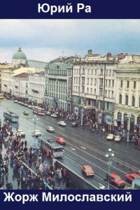 Обложка к Юрий Ра. Жорж Милославский. Сборник