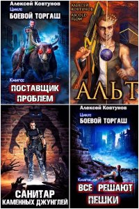 Обложка к Ковтунов Алексей. Сборник книг