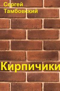 Обложка к Тамбовский Сергей. Кирпичики