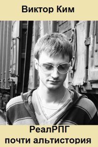 Обложка к Ким Виктор. РеалРПГ почти альтистория. Сборник