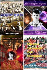 Обложка к Коткин Андрей. Сборник книг
