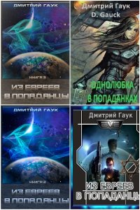Обложка к Гаук Дмитрий. Сборник книг