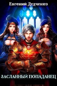 Обложка к Дудченко Евгений. Засланный попаданец. Сборник