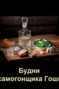 Обложка к Будни самогонщика Гоши. Сборник