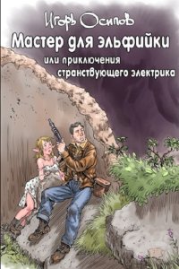 Обложка к Осипов Игорь. Мастер для эльфийки, или приключения странствующего электрика