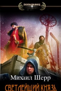 Обложка к Шерр Михаил. Светлейший князь. Сборник
