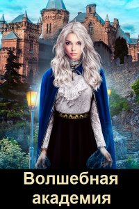 Обложка к Волшебная академия. Сборник