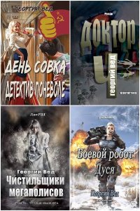 Обложка к Вед Георгий. Сборник книг