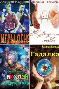 Обложка к Калинин Алексей. Сборник книг