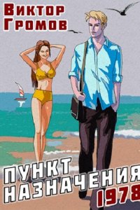Обложка к Виктор Громов. Пункт назначения. Сборник